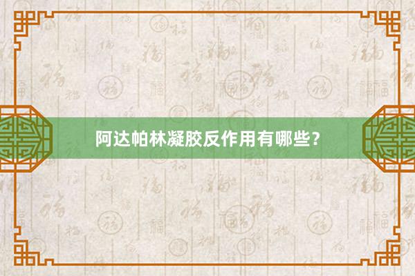 阿达帕林凝胶反作用有哪些？